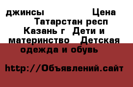 джинсы lc waikiki › Цена ­ 750 - Татарстан респ., Казань г. Дети и материнство » Детская одежда и обувь   